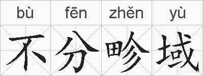 不分畛域的拼音