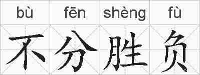 不分胜负的拼音