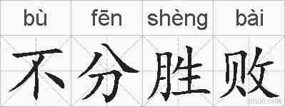 不分胜败的拼音