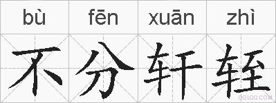 不分轩轾的拼音