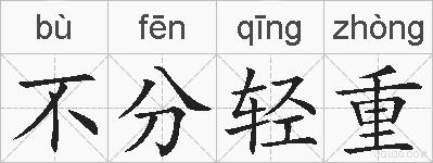 不分轻重的拼音
