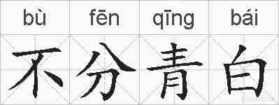 不分青白的拼音