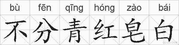不分青红皂白的拼音