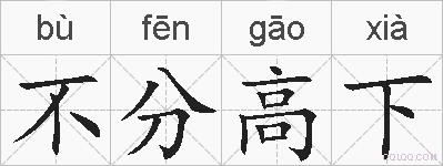 不分高下的拼音
