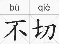 不切的拼音