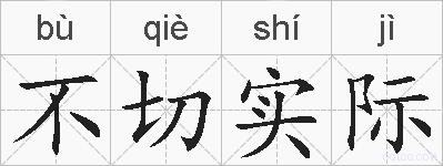 不切实际的拼音
