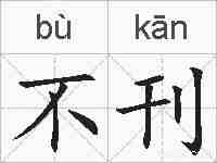 不刊的拼音