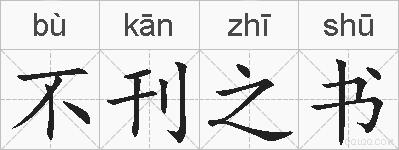 不刊之书的拼音