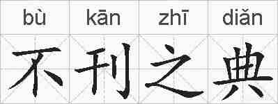 不刊之典的拼音
