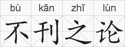 不刊之论的拼音