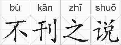 不刊之说的拼音