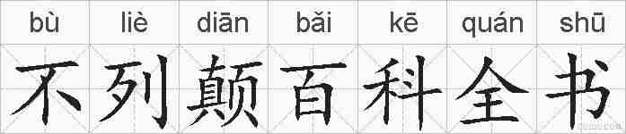 不列颠百科全书的拼音