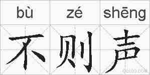 不则声的拼音
