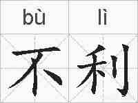 不利的拼音