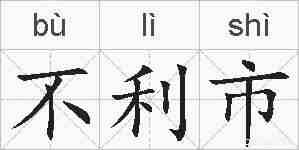不利市的拼音