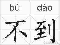 不到的拼音