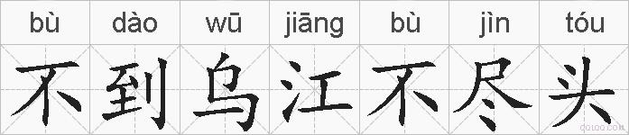 不到乌江不尽头的拼音