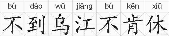不到乌江不肯休的拼音