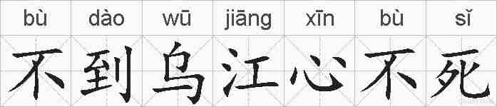 不到乌江心不死的拼音