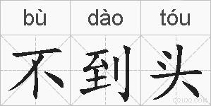 不到头的拼音