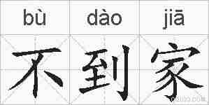不到家的拼音