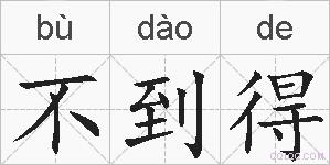 不到得的拼音