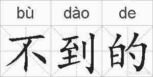 不到的的拼音