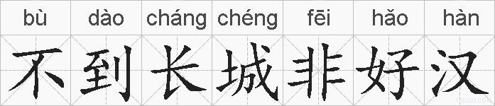 不到长城非好汉的拼音