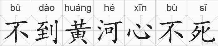 不到黄河心不死的拼音