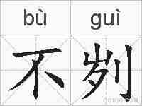 不刿的拼音