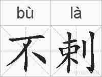 不剌的拼音