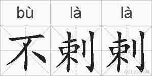 不剌剌的拼音