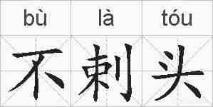 不剌头的拼音