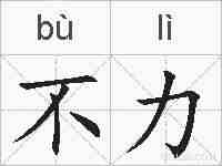 不力的拼音