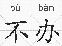 不办的拼音