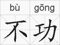 不功的拼音
