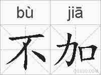 不加的拼音