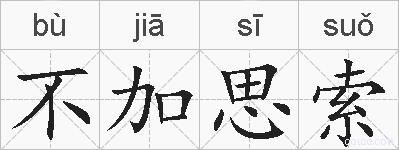 不加思索的拼音