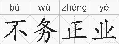 不务正业的拼音