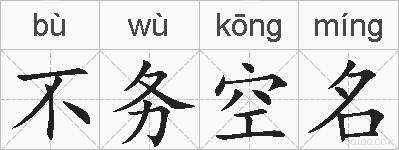 不务空名的拼音