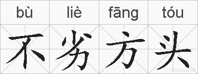 不劣方头的拼音