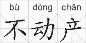 不动产的拼音