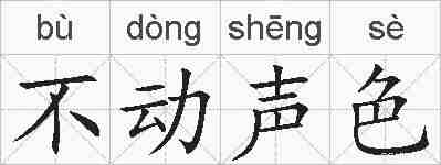 不动声色的拼音