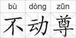 不动尊的拼音