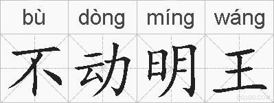 不动明王的拼音
