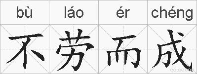 不劳而成的拼音
