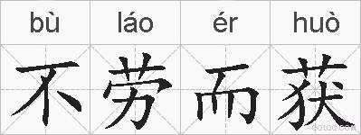 不劳而获的拼音