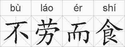 不劳而食的拼音