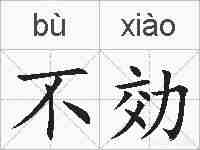 不効的拼音