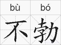 不勃的拼音